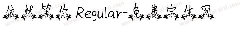 依然等你 Regular字体转换